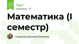 Математика (І семестр)