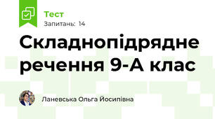 Складнопідрядне речення 9-А клас