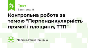 Контрольна робота за темою "Перпендикулярність прямої і площини, ТТП"