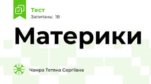 Материки