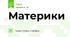 Материки