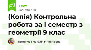 (Копія) Контрольна робота за І семестр з геометрії 9 клас
