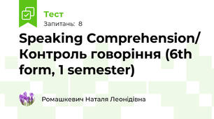 Speaking Comprehension/ Контроль говоріння (6th form, 1 semester)