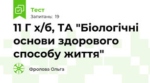 11 Г х/б, ТА "Біологічні основи здорового способу життя"