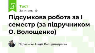 Підсумкова робота за І семестр (за підручником О. Волощенко)
