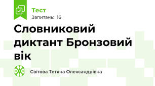 Словниковий диктант Бронзовий вік
