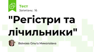 "Регістри та лічильники"