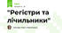 "Регістри та лічильники"