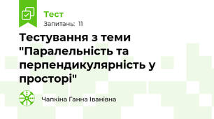 Тестування з теми "Паралельність та перпендикулярність у просторі"