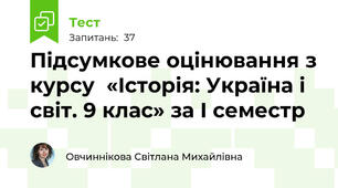 Підсумкове оцінювання з курсу  «Історія: Україна і світ. 9 клас» за І семестр