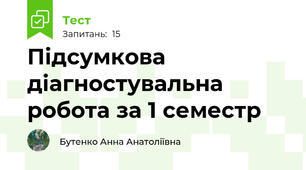 Підсумкова діагностувальна робота за 1 семестр