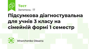 Підсумкова діагностувальна для учнів 3 класу на сімейній формі 1 семестр