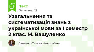 Узагальнення та систематизація знань з української мови за І семестр 2 клас. М. Вашуленко
