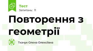Повторення з геометрії 