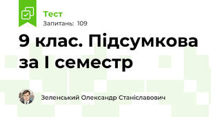 9 клас. Підсумкова за І семестр