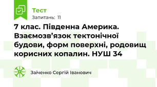 7 клас. Південна Америка. Взаємозв’язок тектонічної будови, форм поверхні, родовищ корисних копалин. НУШ 34