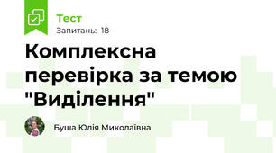 Комплексна перевірка за темою "Виділення"