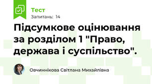 Підсумкове оцінювання за розділом 1 "Право, держава і суспільство".