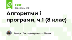 Алгоритми і програми, ч.1 (8 клас)