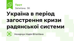 Україна в період загострення кризи радянської системи