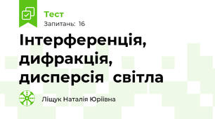  Інтерференція,  дифракція,  дисперсія  світла