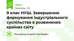 9 клас НУШ. Завершення формування індустріального суспільства в розвинених країнах світу