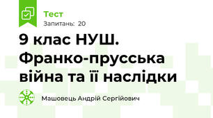 9 клас НУШ. Франко-прусська війна та її наслідки