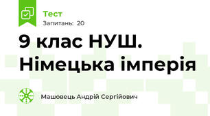 9 клас НУШ. Німецька імперія