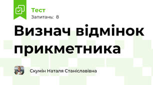 Визнач відмінок прикметника
