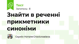 Знайти в реченні прикметники синоніми