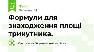Формули для знаходження площі трикутника.