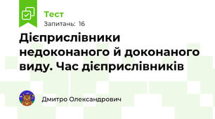 Дієприслівники недоконаного й доконаного виду. Час дієприслівників