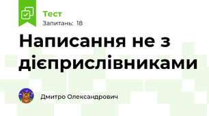 Написання не з дієприслівниками
