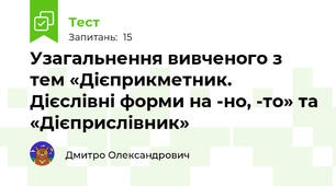 Узагальнення вивченого з тем «Дієприкметник. Дієслівні форми на -но, -то» та «Дієприслівник»