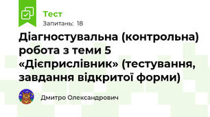 Діагностувальна (контрольна) робота з теми 5 «Дієприслівник» (тестування, завдання відкритої форми)