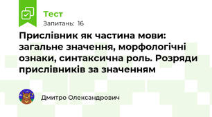 Прислівник як частина мови: загальне значення, морфологічні ознаки, синтаксична роль. Розряди прислівників за значенням