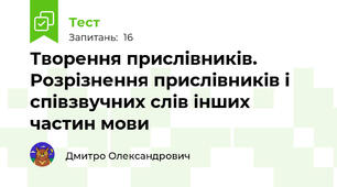 Творення прислівників. Розрізнення прислівників і співзвучних слів інших частин мови