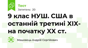 9 клас НУШ. США в останній третині XIX- на початку XX ст.