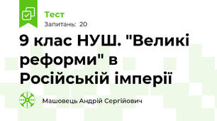 9 клас НУШ. "Великі реформи" в Російській імперії