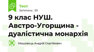 9 клас НУШ. Австро-Угорщина - дуалістична монархія