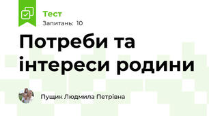 Потреби та інтереси родини
