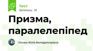 Призма, паралелепіпед