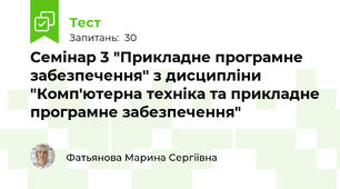 Семінар 3 "Прикладне програмне забезпечення" з дисципліни "Комп'ютерна техніка та прикладне програмне забезпечення"