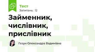 Займенник, числівник, прислівник