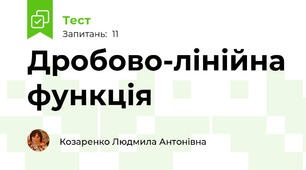 Дробово-лінійна функція