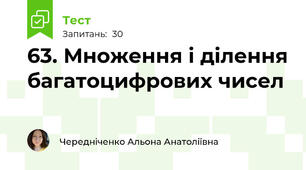 63. Множення і ділення багатоцифрових чисел