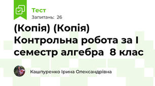 (Копія) (Копія) Контрольна робота за І семестр алгебра  8 клас