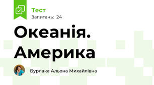 Океанія. Америка
