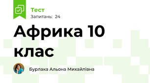 Африка 10 клас
