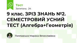 9 клас. ЗРІЗ ЗНАНЬ №2. СЕМЕСТРОВИЙ УСНИЙ ТЕСТ (Алгебра+Геометрія)